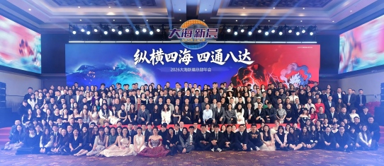 大海新晨领航·逐梦成王2026大海新晨总部年会