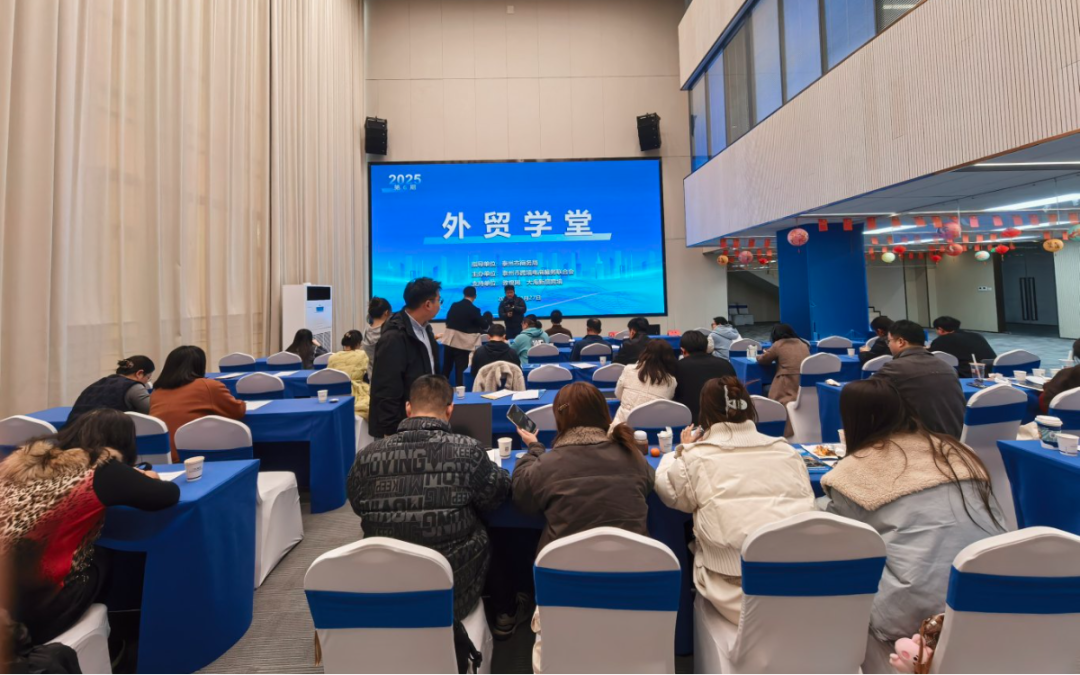 2025年泰州第六期外贸学堂活动现场