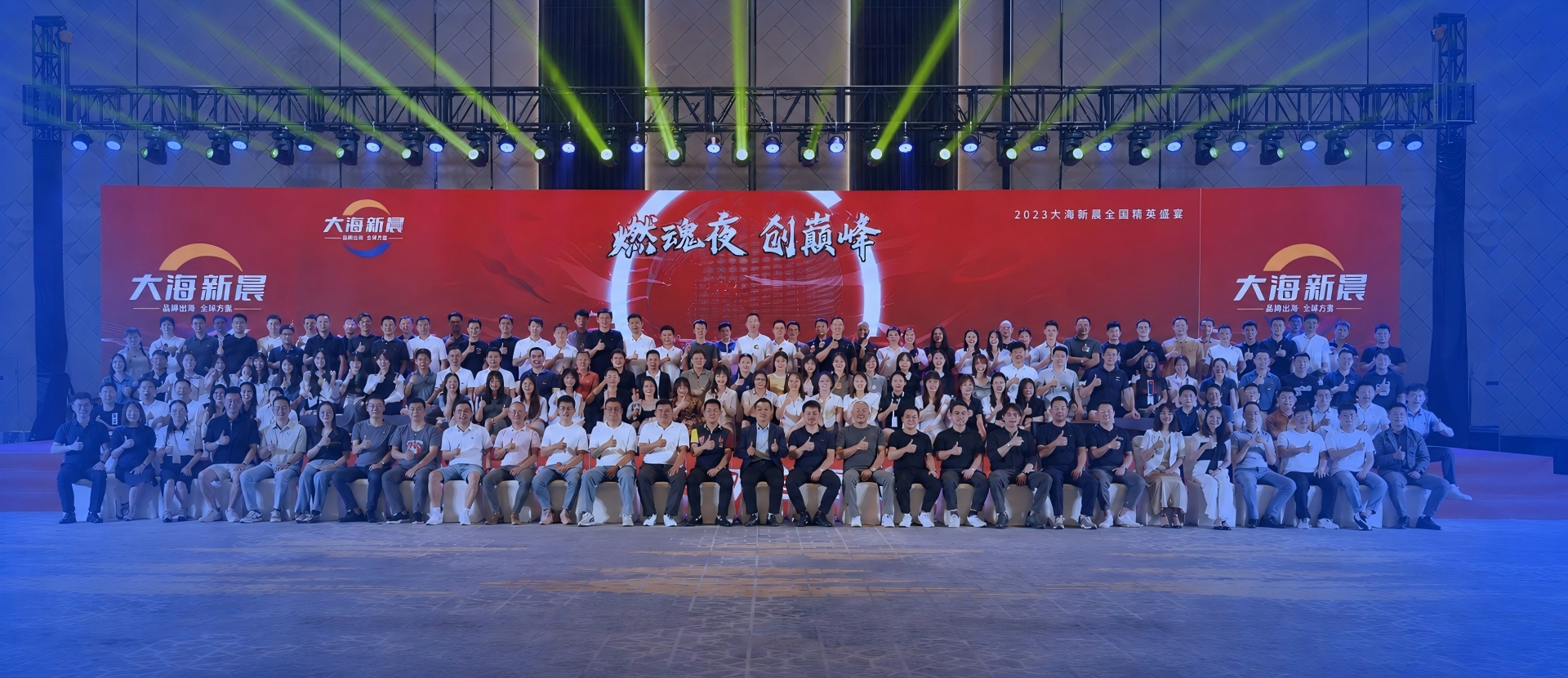 2023大海新晨精英盛宴